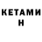 КЕТАМИН VHQ Guillaume2606